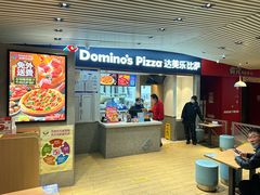 -达美乐比萨(新街口店)