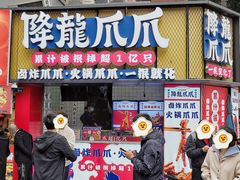 -降龙爪爪(建设路2店)