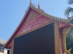 -曼听御花园