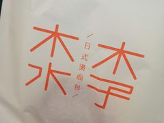 -木子木水日式烫面包(世界城光谷店)