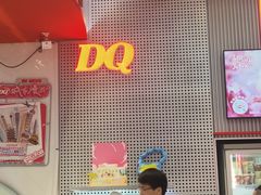 -DQ·蛋糕·冰淇淋(五角场万达店)