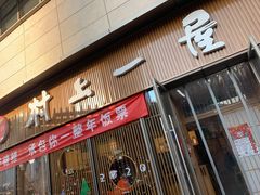 门面-村上一屋(望京店)