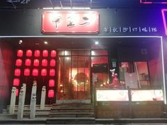 门面-湘里乡亲甲王二老店