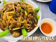 -凤城康记饭店