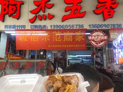 门面-八市阿杰五香(大元路分店)
