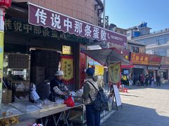 -传说中那条蛋散