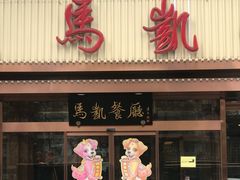 -马凯餐厅(长椿街店)