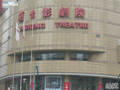 -中影国际影城(兰生大厦CINITY LED店)