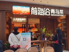-前海沿•青岛菜(中山路天主教堂店)