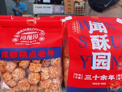 -闻酥园(青羊区文殊坊店)