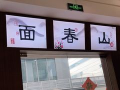 门面-面春山·传统老卤面(天隆寺店)