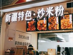 门面-啊臻味道•新疆特色炒米粉(大学城店)