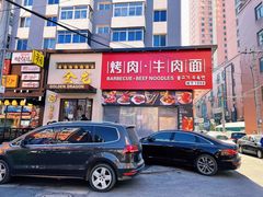 门面-金龙烧烤·牛肉面(西塔店)