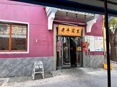 门面-老牛窝里(总店)