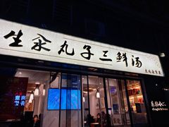 门面-东北小二东北菜(大车家巷店)