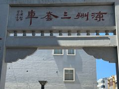 -周记三套车·甘肃名小吃