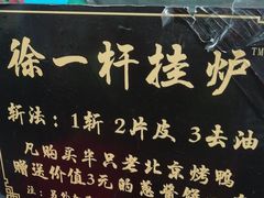 -徐一杆挂炉烤鸭(荣巷店)