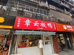 门面-章云板鸭(马道街店)