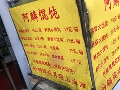 -阿麟馄饨(延长路店)
