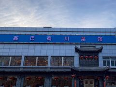 -鑫巴蜀小镇 · 水煮鱼专研店(玉桥店)