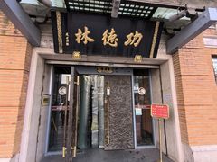 -功德林(南京西路店)