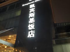 -成都凯宾斯基饭店