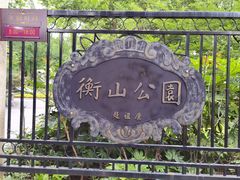 -徐家汇源景区-衡山公园