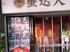 门面-蟹达人·辣螃蟹·辣卤牛蛙(云纺店)