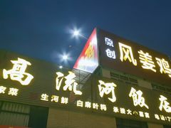 -正宗高流河饭店原创风姜鸡