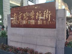 -南京路步行街