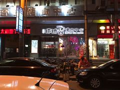 -碎怂烤肉(钟楼柳巷店)