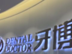 -牙博士口腔品牌连锁(杨浦店)