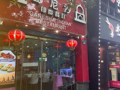 门面-葛尼沙印度餐厅 (镇明路店)