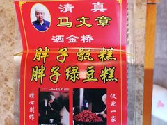 -马文章胖子甑糕(洒金桥店)