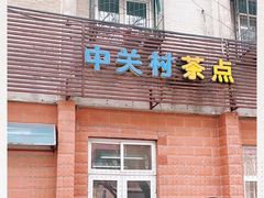 门面-中关村茶点
