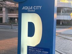 -台场海滨公园船码头