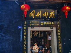 -同利肉燕老铺(澳门路店)