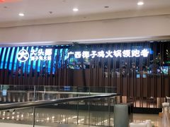 -大头椰·椰子鸡火锅(南宁万象城店)