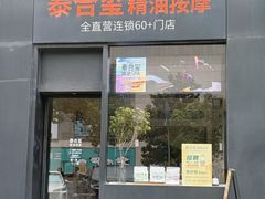 -泰合玺·精油疗愈 SPA(南京河西万达店)