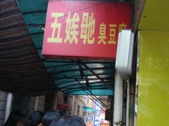 门面-五娭毑臭豆腐(黄兴南路店)