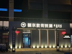 -额尔敦传统涮(体育场店)