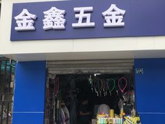 金鑫五金中山大道31号-喜德盛自行车(中山大道店)