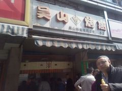 门面-吴山烤禽 (吴山路店)