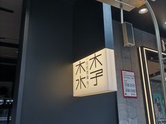 -木子木水日式烫面包(观音桥星光68广场店)