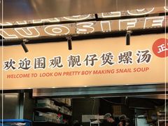 门面-小螺大作·螺蛳粉火锅(林和西店)