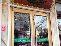 门面-丝路伊兰·兰州牛肉面(牛街总店)