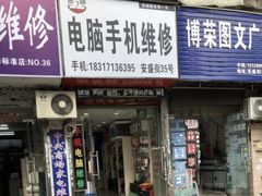 -鸿准通信科技·忠诚手机电脑维修中心(三林店)
