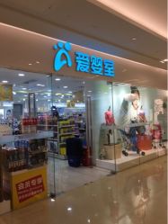 upload_pic-爱婴室(上海紫荆广场店)