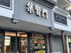 -集贤门·徽菜(福田店)