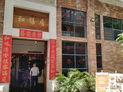 门面-和膳居饮食有限公司